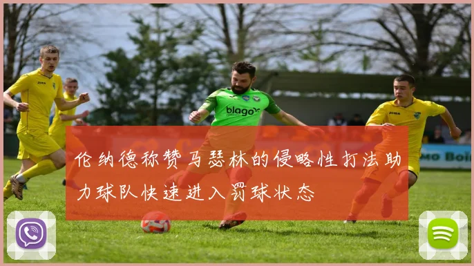 伦纳德称赞马瑟林的侵略性打法助力球队快速进入罚球状态