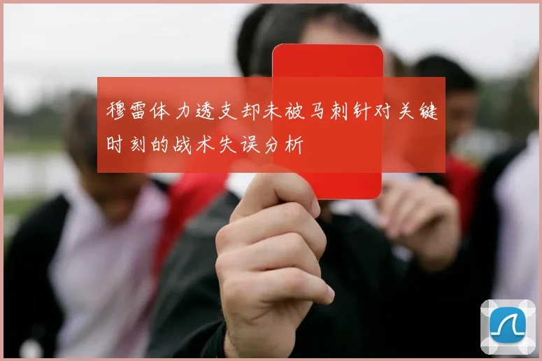 穆雷体力透支却未被马刺针对关键时刻的战术失误分析