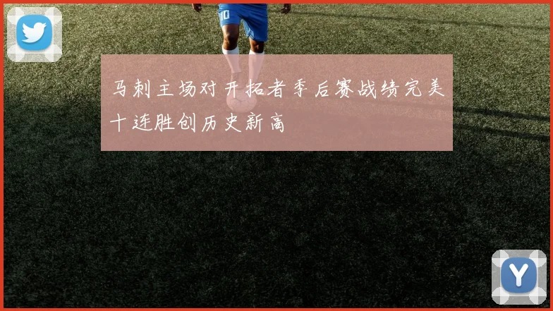马刺主场对开拓者季后赛战绩完美十连胜创历史新高