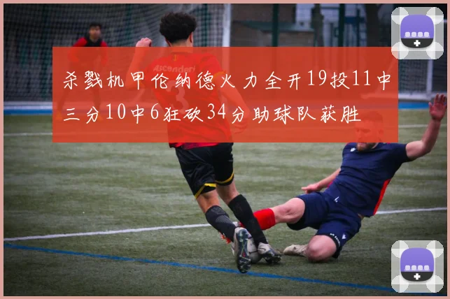 杀戮机甲伦纳德火力全开19投11中三分10中6狂砍34分助球队获胜