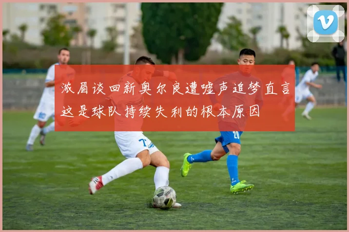 浓眉谈回新奥尔良遭嘘声追梦直言这是球队持续失利的根本原因