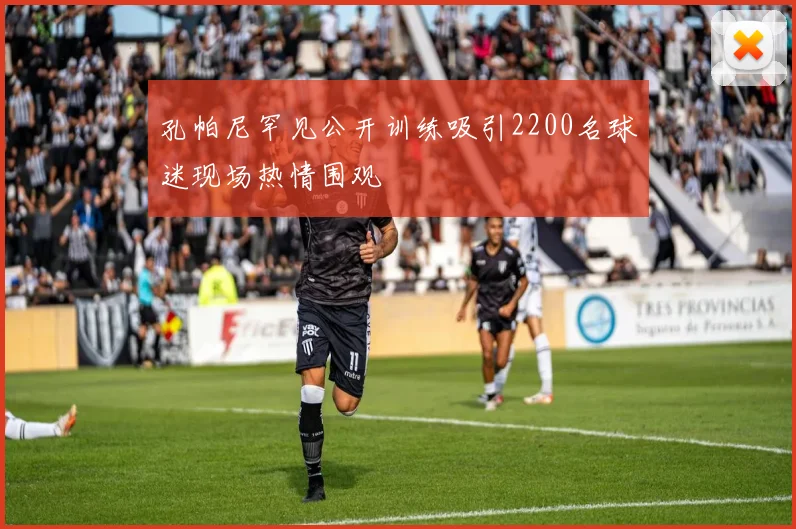 孔帕尼罕见公开训练吸引2200名球迷现场热情围观